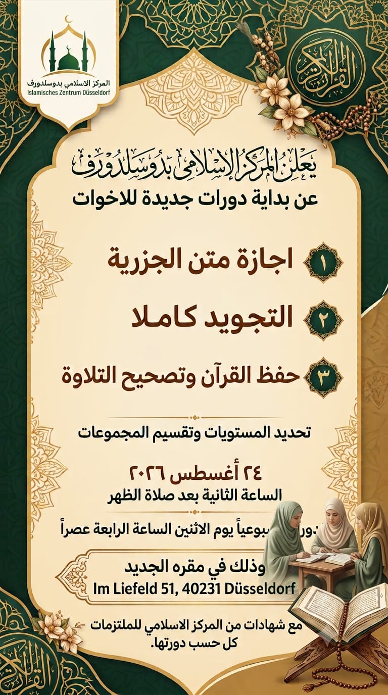 بداية دورات جديدة للأخوات: إجازة الجزرية، التجويد وحفظ القرآن